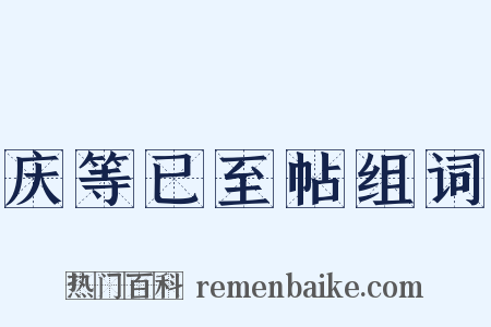 庆等已至帖组词是什么意思的图片